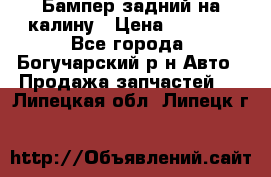 Бампер задний на калину › Цена ­ 2 500 - Все города, Богучарский р-н Авто » Продажа запчастей   . Липецкая обл.,Липецк г.